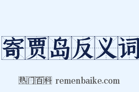 寄贾岛反义词是什么意思的图片